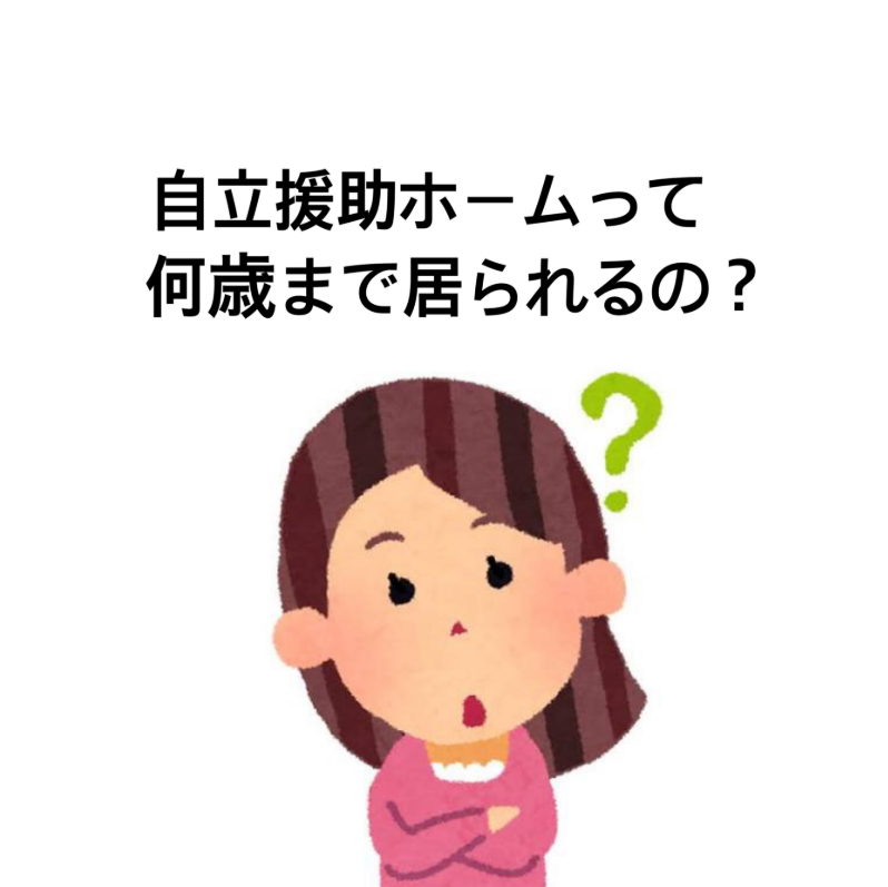 自立援助ホームって何歳までいられるの？